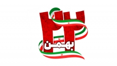 22 بهمن