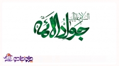 ولادت امام جواد (ع)